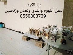 قهوجي صبابين جيزان وضواحيها محايل عسير وضواحيها بيشه وضواحيها تثليت النماص حلي البرك اتصل ن2ل