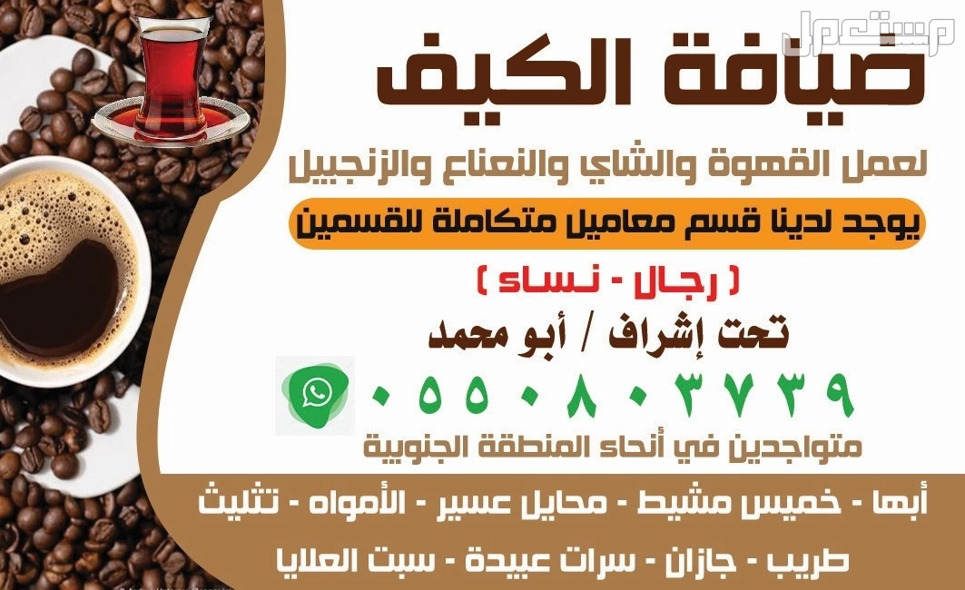 قهوجي صبابين جيزان وضواحيها محايل عسير وضواحيها بيشه وضواحيها تثليت النماص حلي البرك اتصل ن2ل
