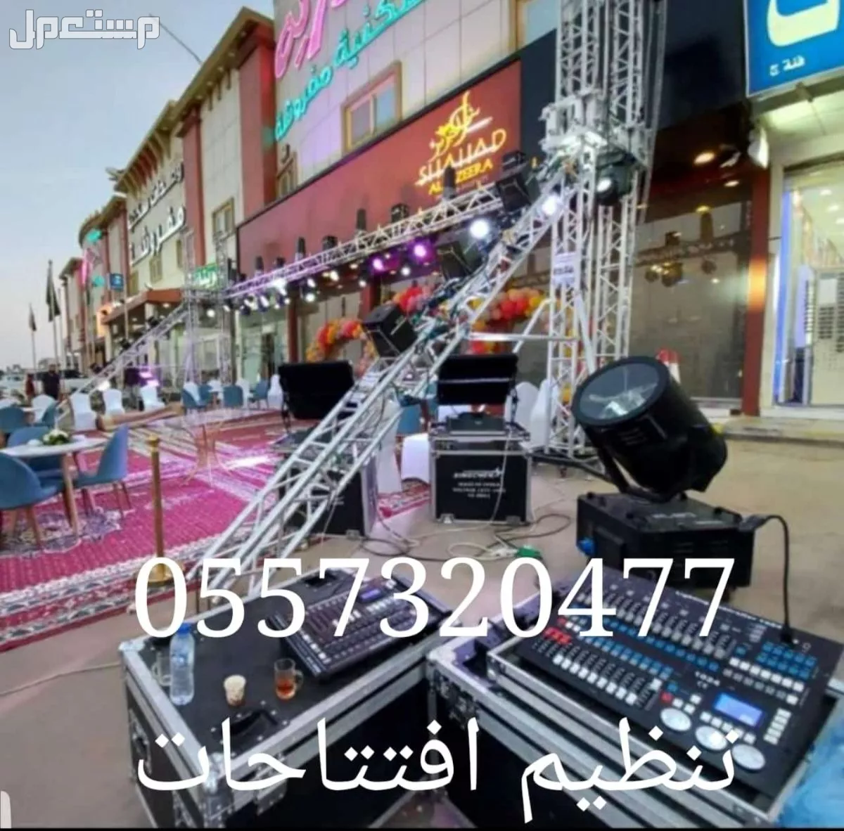 تاجير كشافات اضاءات اناره سيتي كلر للحفلات والمناسبات افتتاحات الرياض تنظيم تجهيز حفلات في الرياض