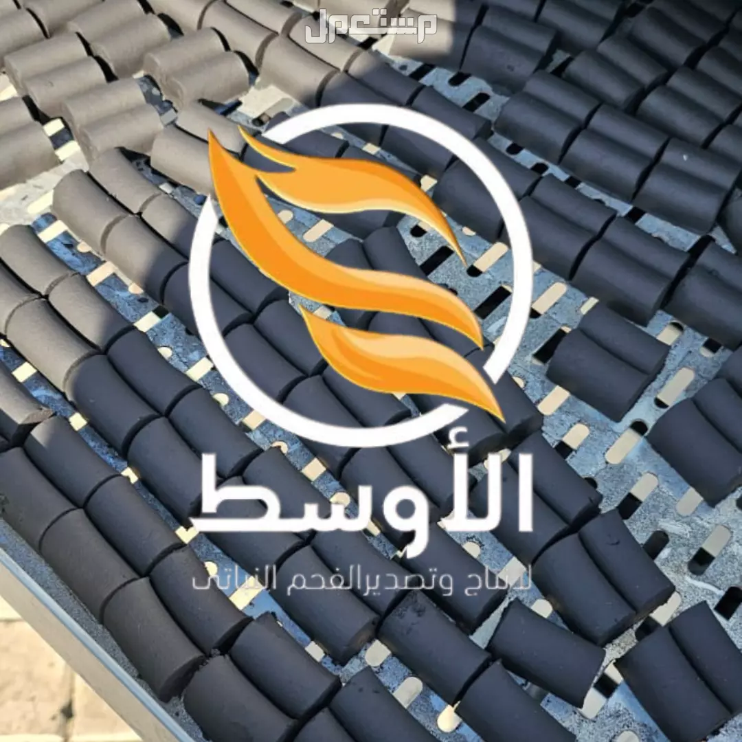 فحم النصف قطر للتصدير والتوريد لجميع انحاء العالم , فحم صناعي