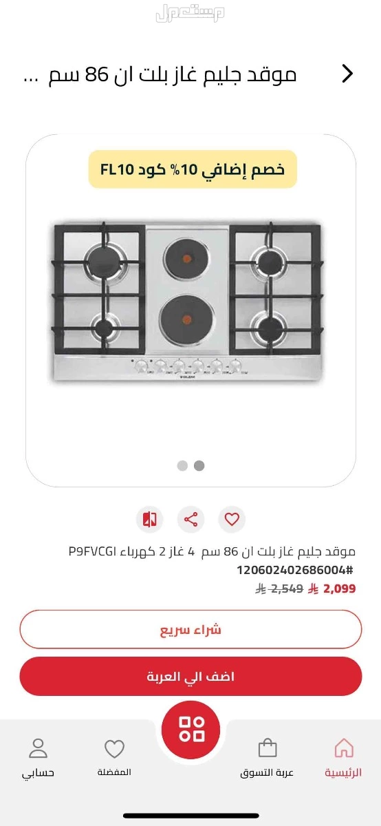 فرن سطح جليم غاز ( غاز/كهرباء) سعره في المنيع