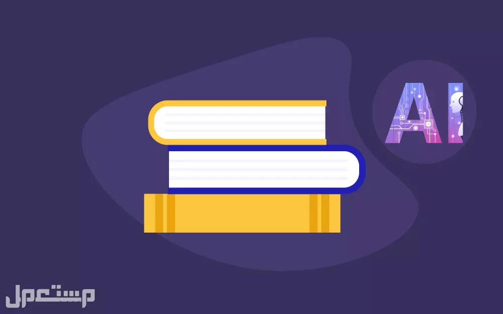 أفضل 10 كتب عن الذكاء الاصطناعي عربي وإنجليزي لعام 2025 أفضل كتب أجنبية عن الذكاء الاصطناعي