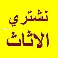 شراء الأثاث بالرياض 0508977668