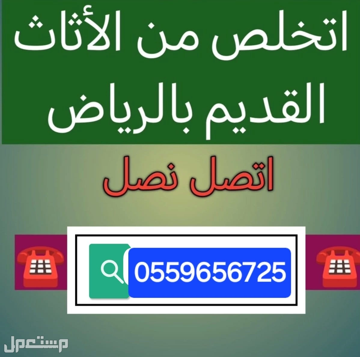 التخلص من الاثاث القديم بالرياض
