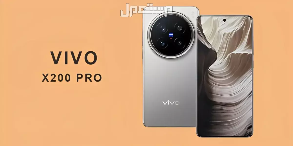 أفضل هواتف فيفو 2025: مواصفات وأسعار أقوى الموديلات الجديدة صور Vivo X200 Pro