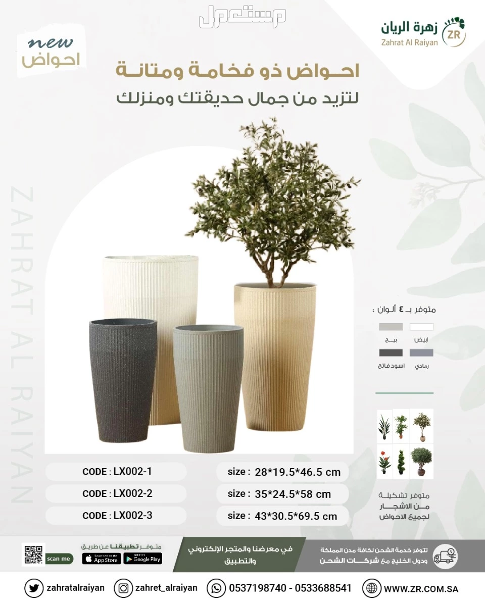 احواض زرع مراكن زراعية مستوردة من زهرة الريان
