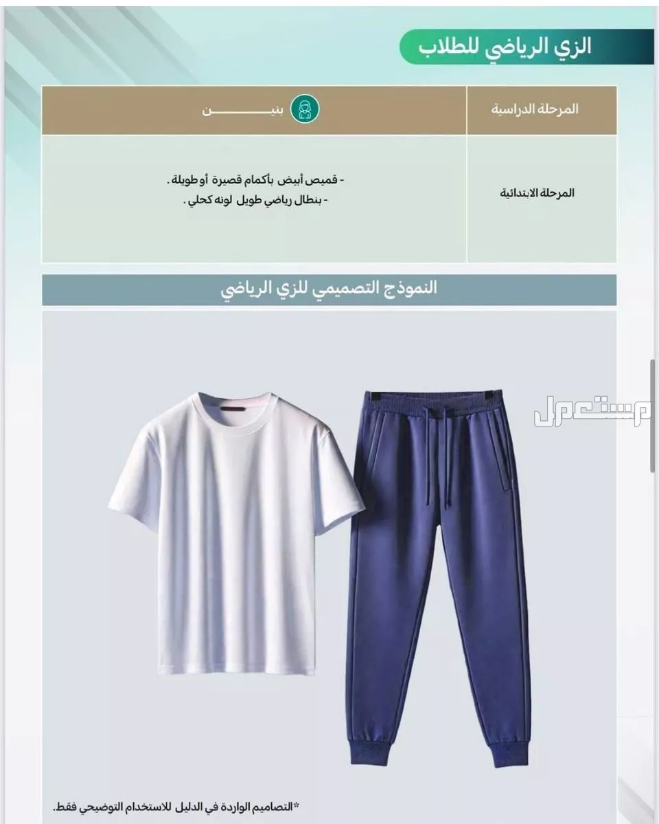 صور الزي المدرسي والرياضي الموحد الجديد في السعودية لجميع المراحل صور الزي الرياضي