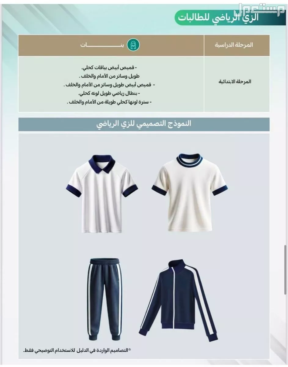 صور الزي المدرسي والرياضي الموحد الجديد في السعودية لجميع المراحل