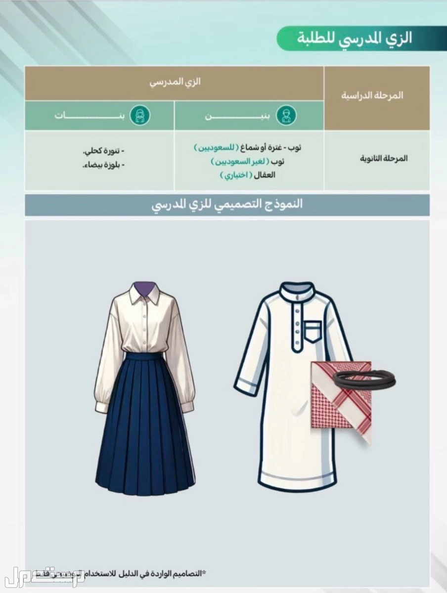 صور الزي المدرسي والرياضي الموحد الجديد في السعودية لجميع المراحل