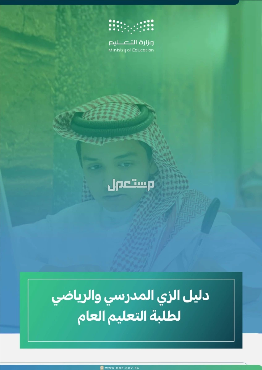 صور الزي المدرسي والرياضي الموحد الجديد في السعودية لجميع المراحل الزي المدرسي في السعودية
