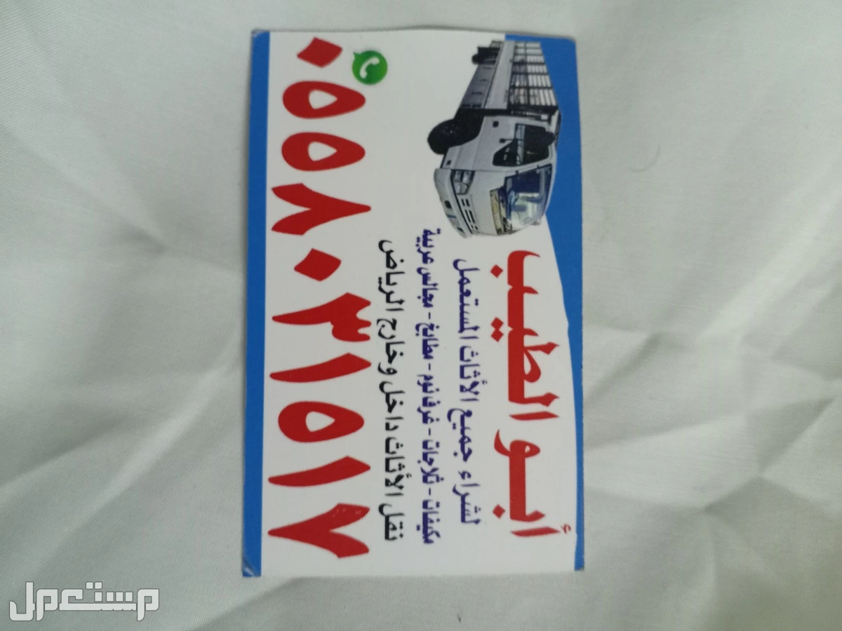نشتري كل الأثاث المستعمل شمال الرياض حي النرجس نشتري المكيفات المستخدمة  في الرياض بسعر 10 آلاف ريال سعودي