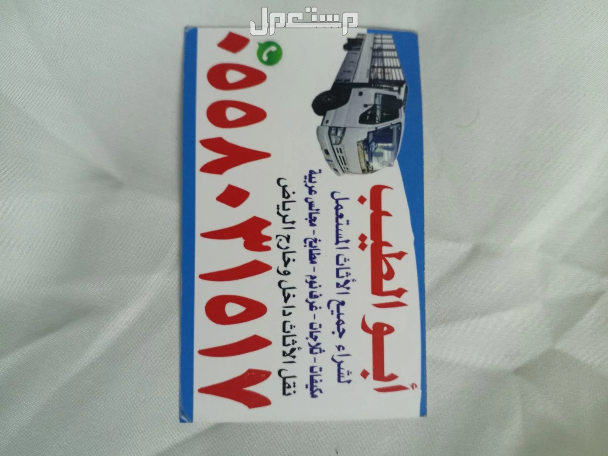 نشتري كل الأثاث المستعمل شمال الرياض حي النرجس نشتري المكيفات المستخدمة  في الرياض بسعر 10 آلاف ريال سعودي