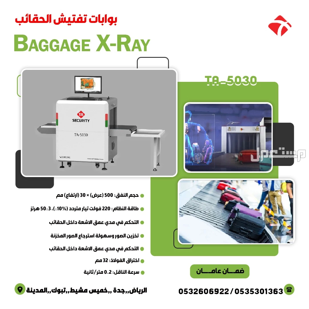 جهاز كاشف الحقائب والامتعة Baggage X RAY
