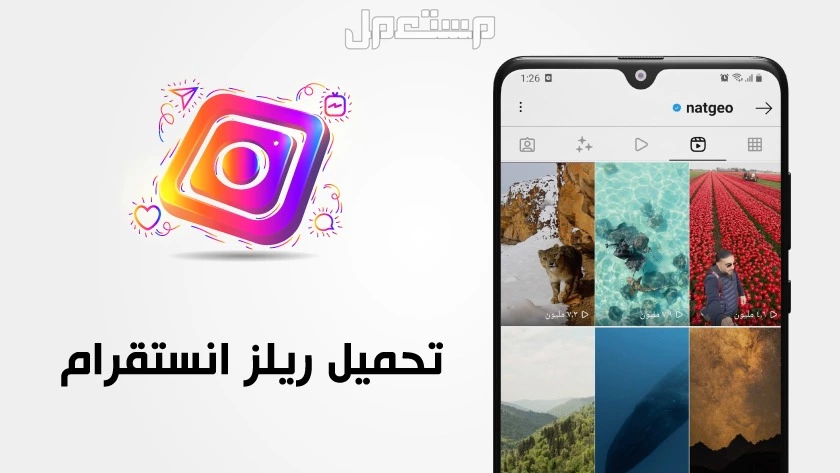 أفضل 7 طرق لتحميل ريلز إنستجرام بجودة HD بسهولة تنزيل ريلز انستجرام