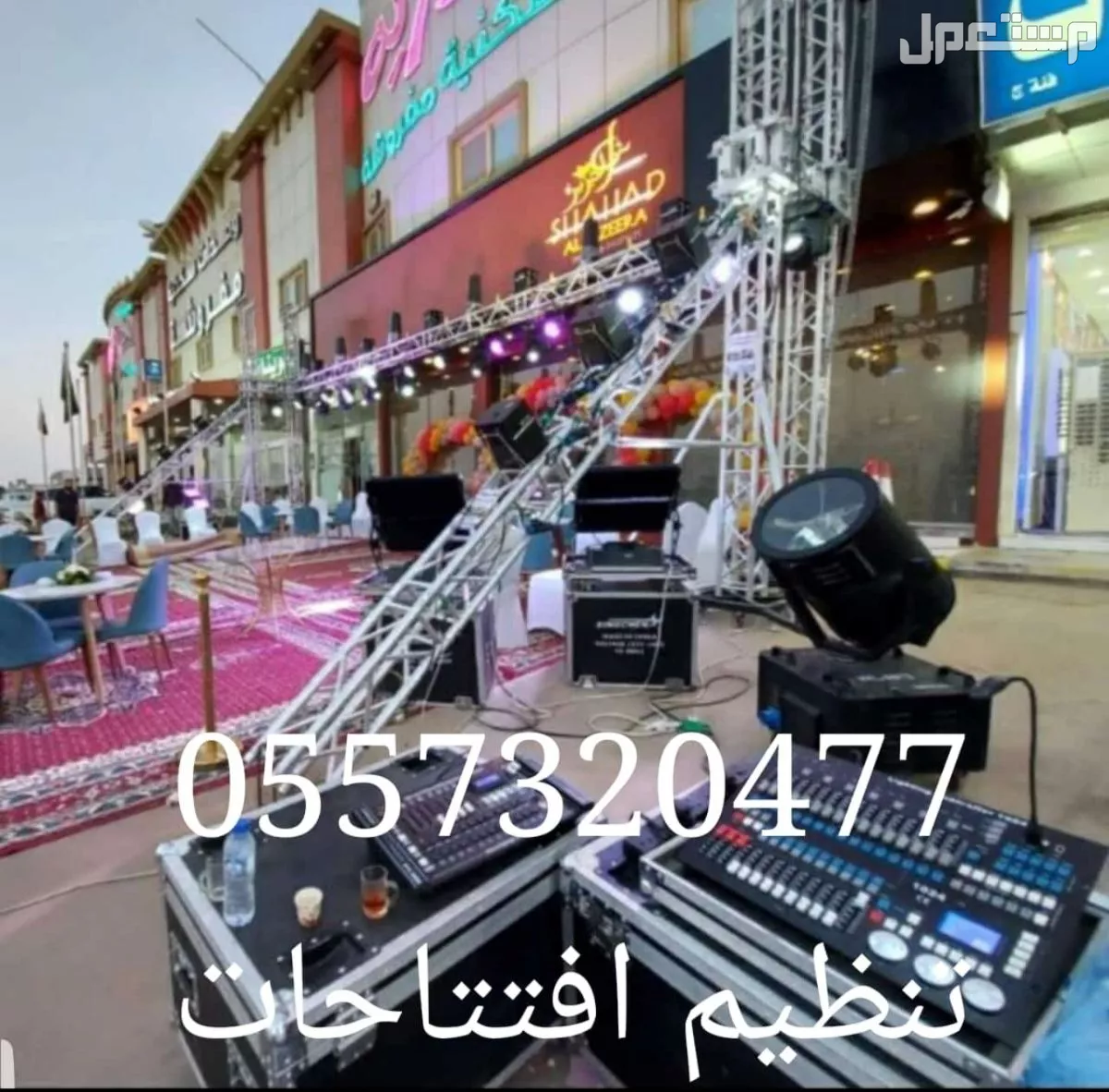 تنظيم حفلات افتتاخات مؤتمرات فعاليات معرجانات المحلاتوالمعارض الاسواق المطاعم الرياض 0504205912