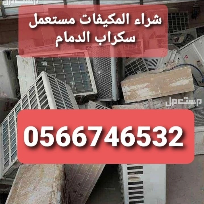 شراء مكيفات مستعمل الدمام الخبر