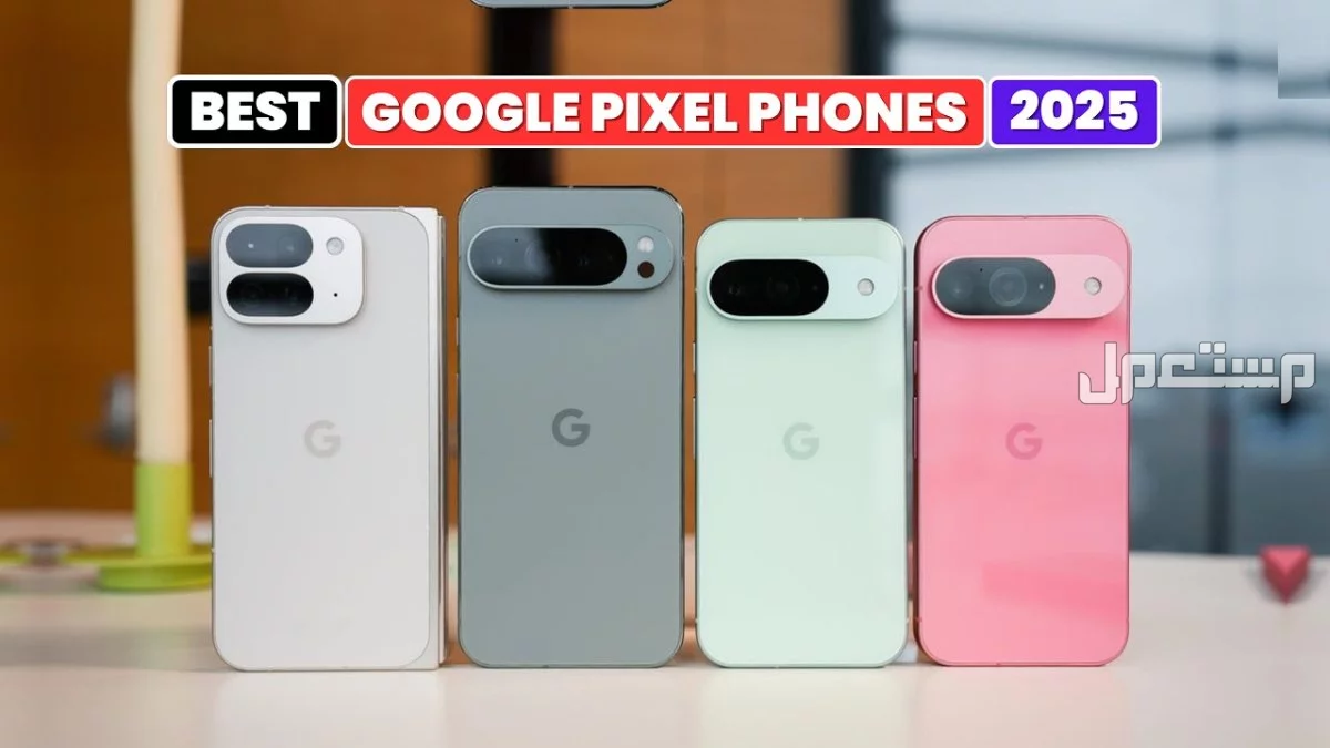 قائمة هواتف جوجل Pixel لعام 2025: المواصفات والأسعار قائمة هواتف جوجل Pixel لعام 2025