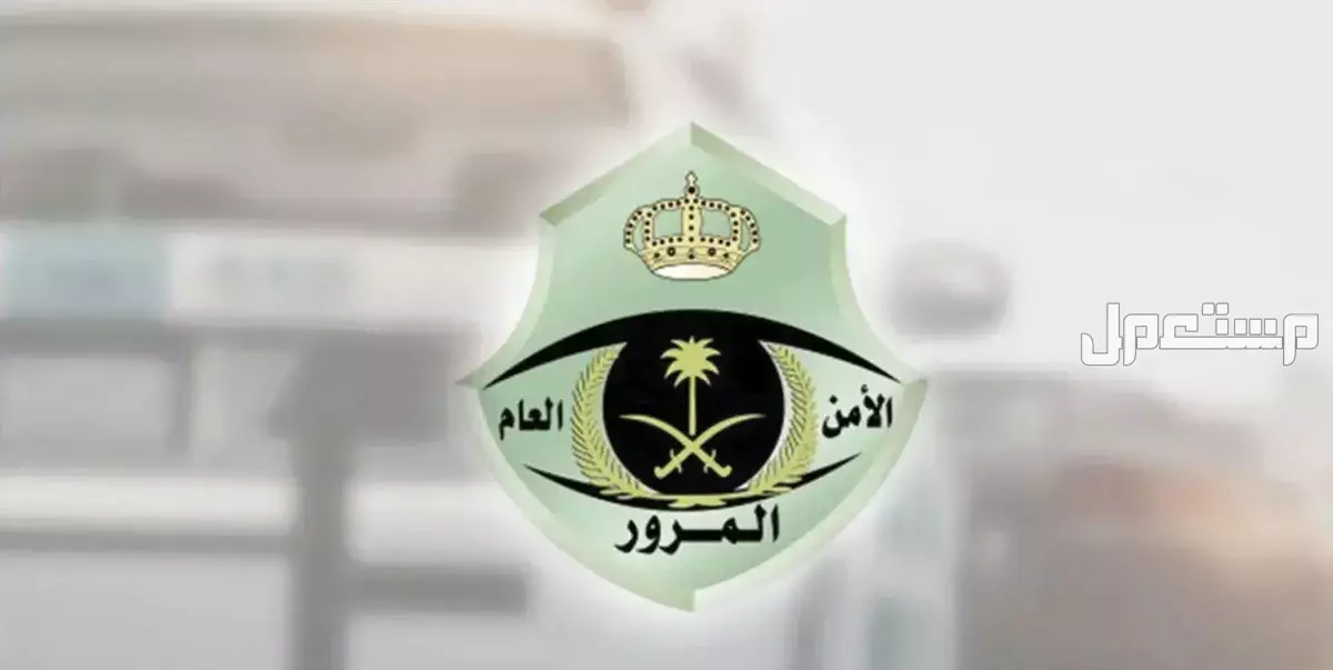 دليل الاتصال بالمرور السعودي 2025.. الأرقام والخدمات لكل منطقة دليل الاتصال بالمرور السعودي 2025