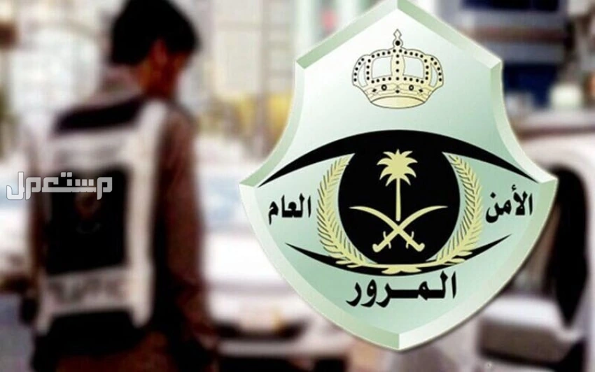 دليل الاتصال بالمرور السعودي 2025.. الأرقام والخدمات لكل منطقة أرقام المرور السعودي 2025