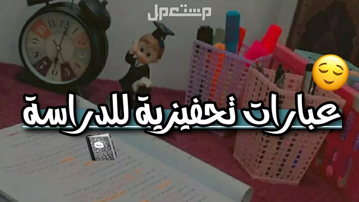 أقوى عبارات تحفيزية للطلاب للدراسة والنجاح 2025 بالعربي والإنجليزي عبارات تحفيزية للدراسة 1446