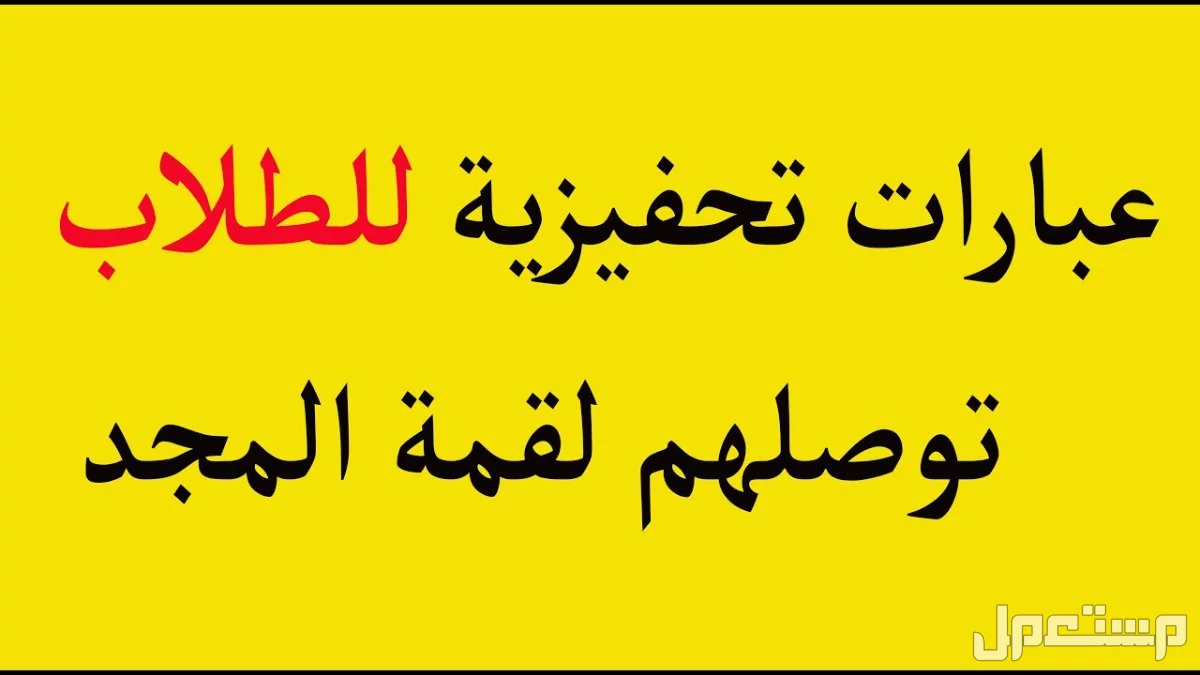 أقوى عبارات تحفيزية للطلاب للدراسة والنجاح 2025 بالعربي والإنجليزي عبارات لطلاب الثانوية 2025