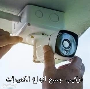 كاميرات مراقبه  متخصص في تركيب كميرات المراقبه