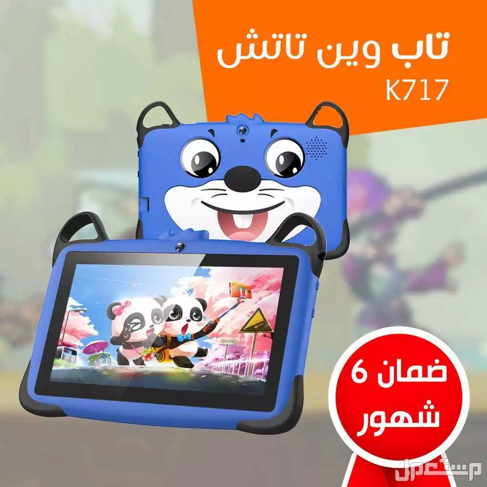 تابلت للاطفال مناسب لسن 3 سنوات مع ضمان 6 شهور بالمملكة