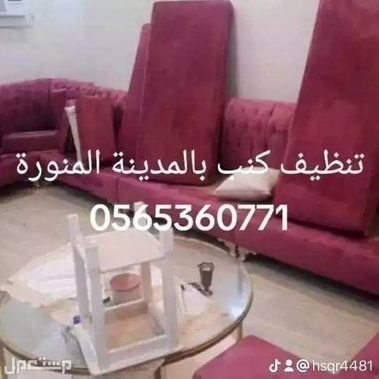 شركة تنظيف كنب بالمدينة المنورة