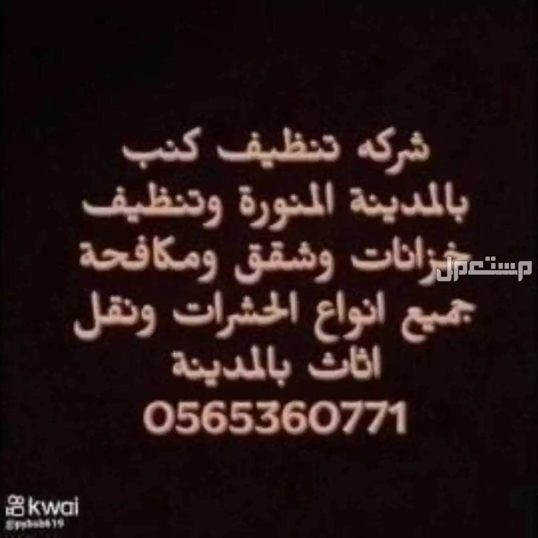 شركة تنظيف كنب بالمدينة المنورة