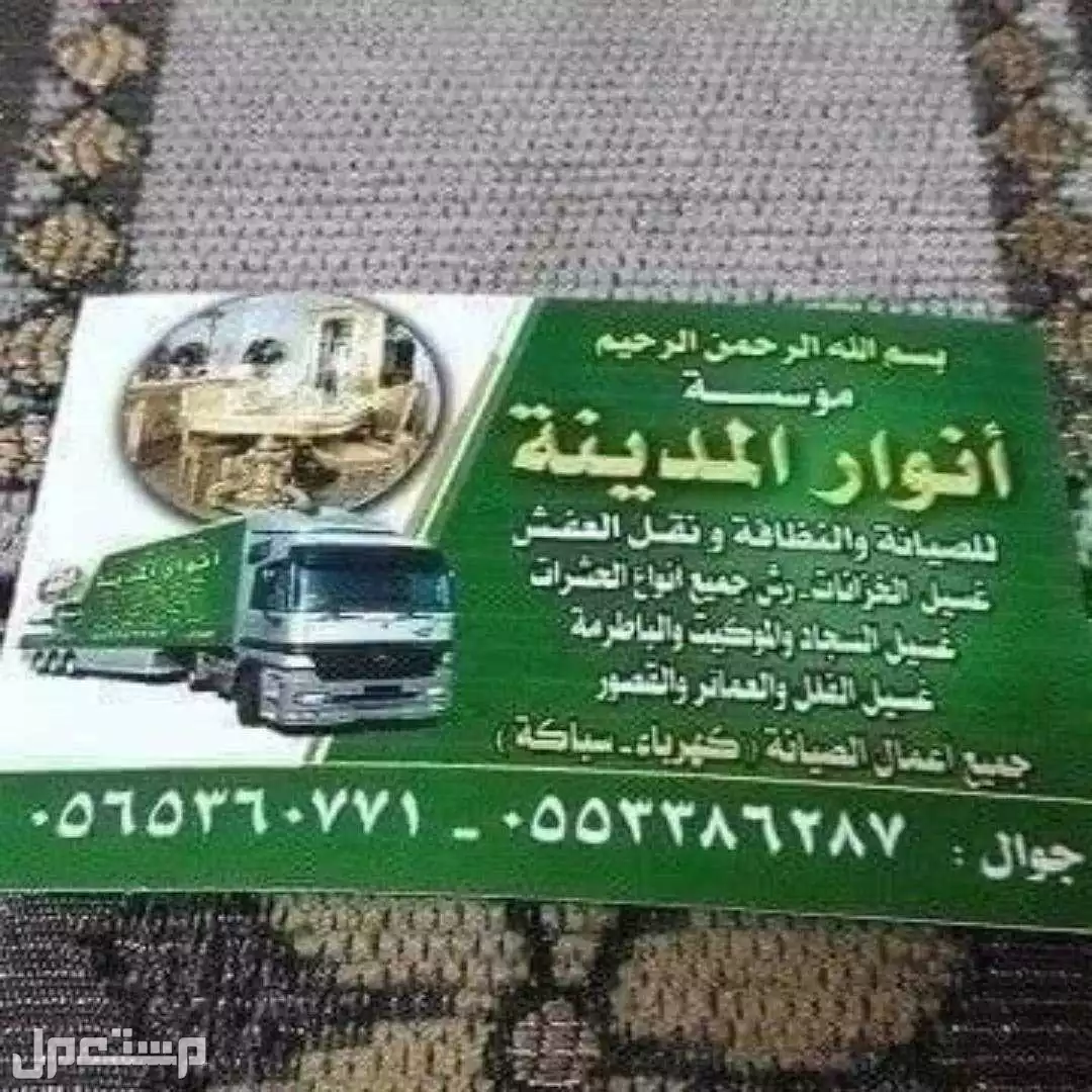 شركة تنظيف كنب بالمدينة المنورة