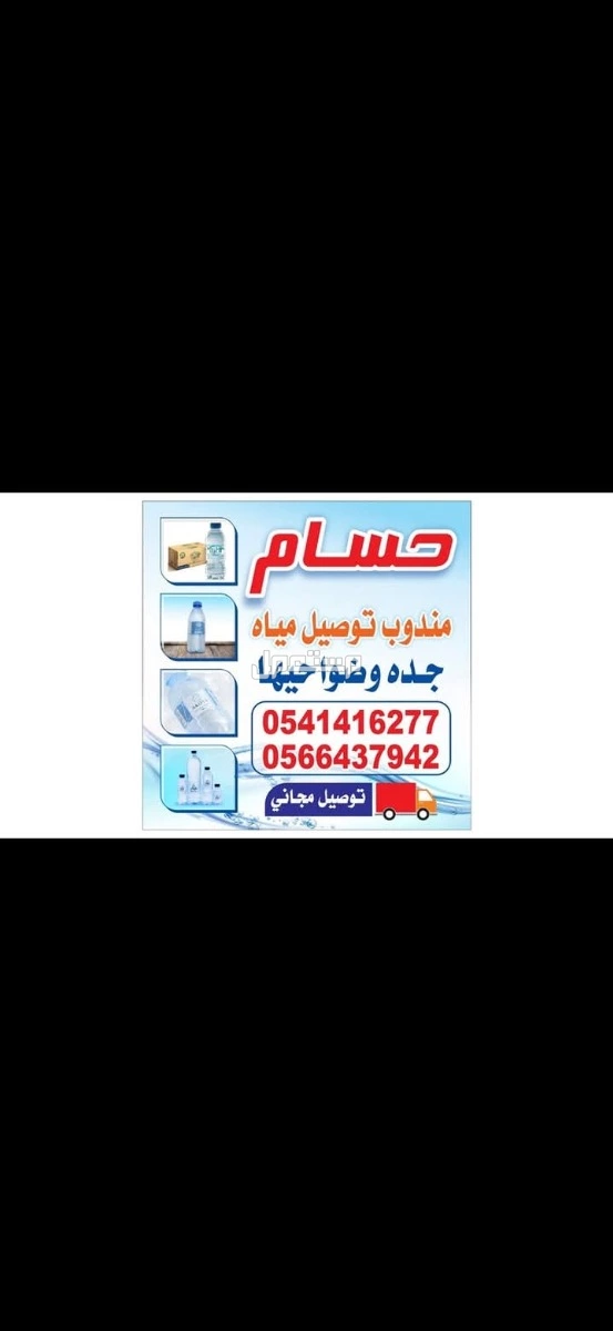 توزيع مياه جده توصيل مجاني اقل طلب 15كرتون اقل يعر في جده 10ريال