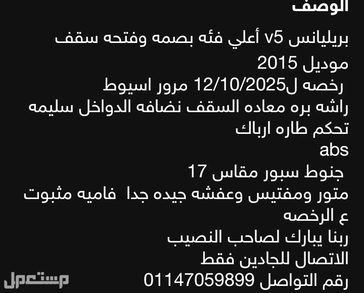 بريليانس V5 2015 في قسم أول أسيوط بسعر 490 ألف جنيه مصري