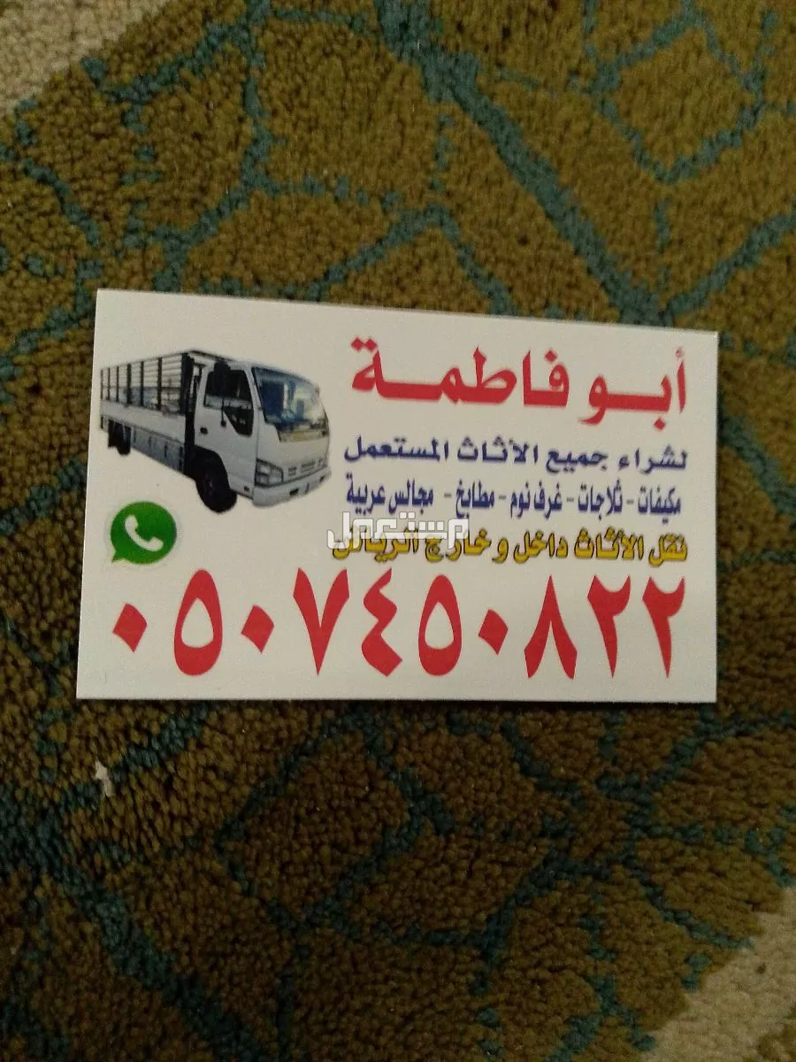 شراء اثاث مستعمل بالرياض حي الشفاء