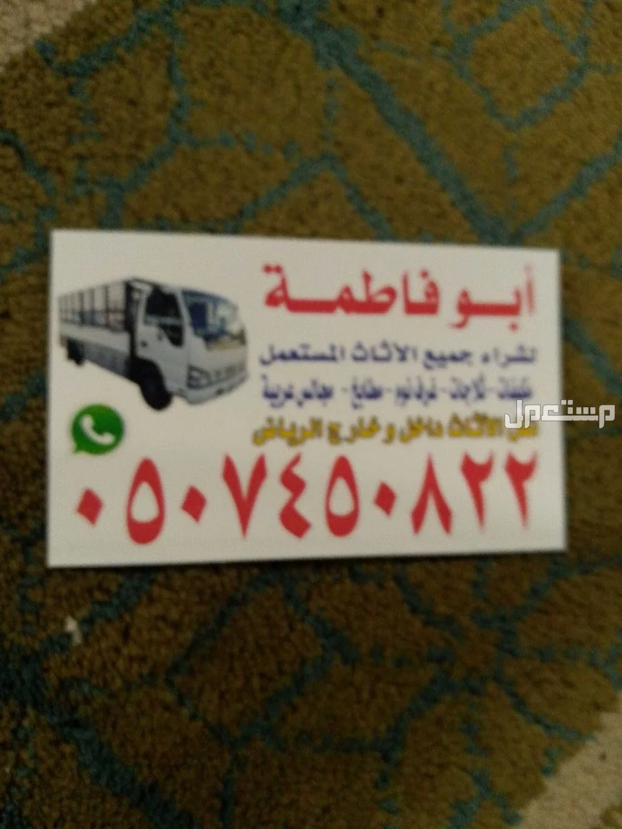 شراء اثاث مستعمل بالرياض حي الشفاء