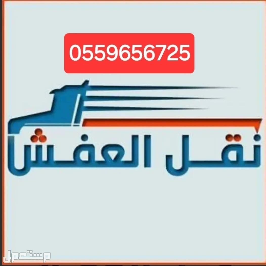 لوري نقل عفش بالرياض لوري نقل عفش خارج الرياض