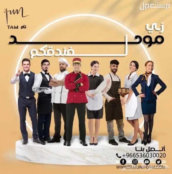 زي موحد على كيفك في المدينة المنورة بسعر 100 ريال سعودي