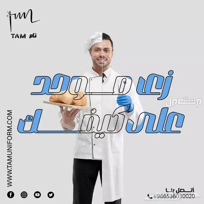 زي موحد على كيفك في المدينة المنورة بسعر 100 ريال سعودي