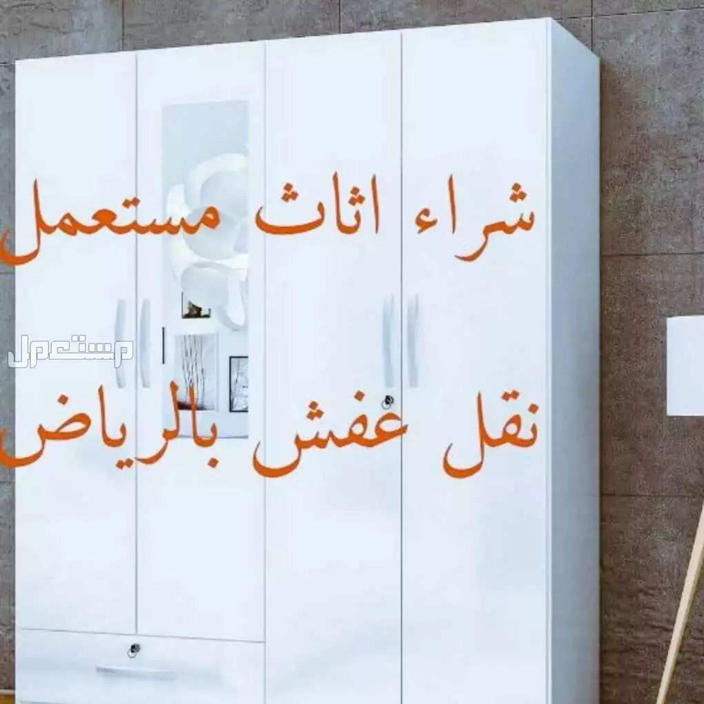 شراء الاثاث المستعمل حي الملقا شمال الرياض
