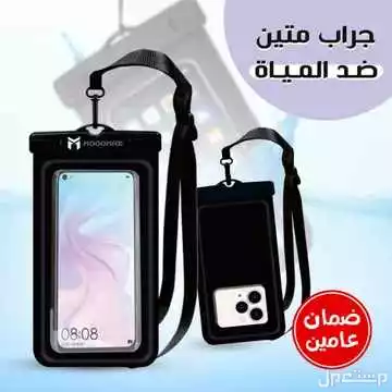 جراب  و كفر حافظ للجوال ضد للماء متوفر للطلب لكل المدن والتوصيل والشحن مجانا