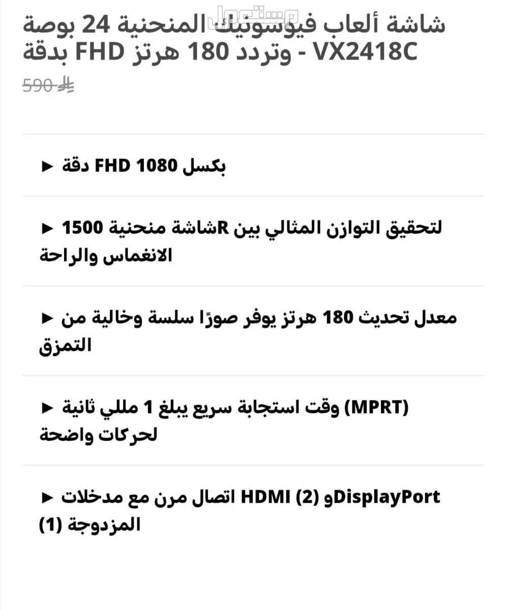شاشة ألعاب فیوسونيك المنحنية 24 بوصة  VX2418C- وتردد 180 هرتز FHD بدقة في الرياض بسعر 450 ريال سعودي