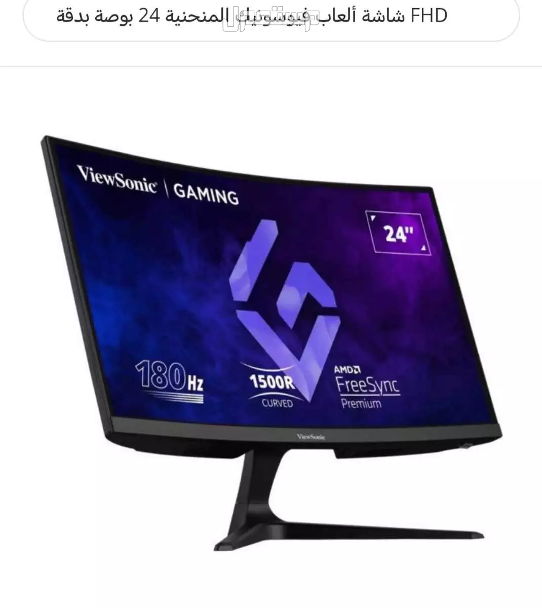 شاشة ألعاب فیوسونيك المنحنية 24 بوصة  VX2418C- وتردد 180 هرتز FHD بدقة في الرياض بسعر 450 ريال سعودي