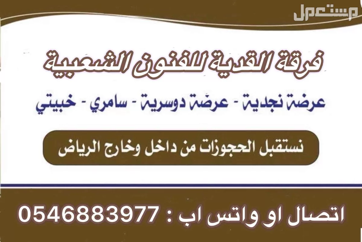 اسعار فرقة العرضة النجدية بالرياض
