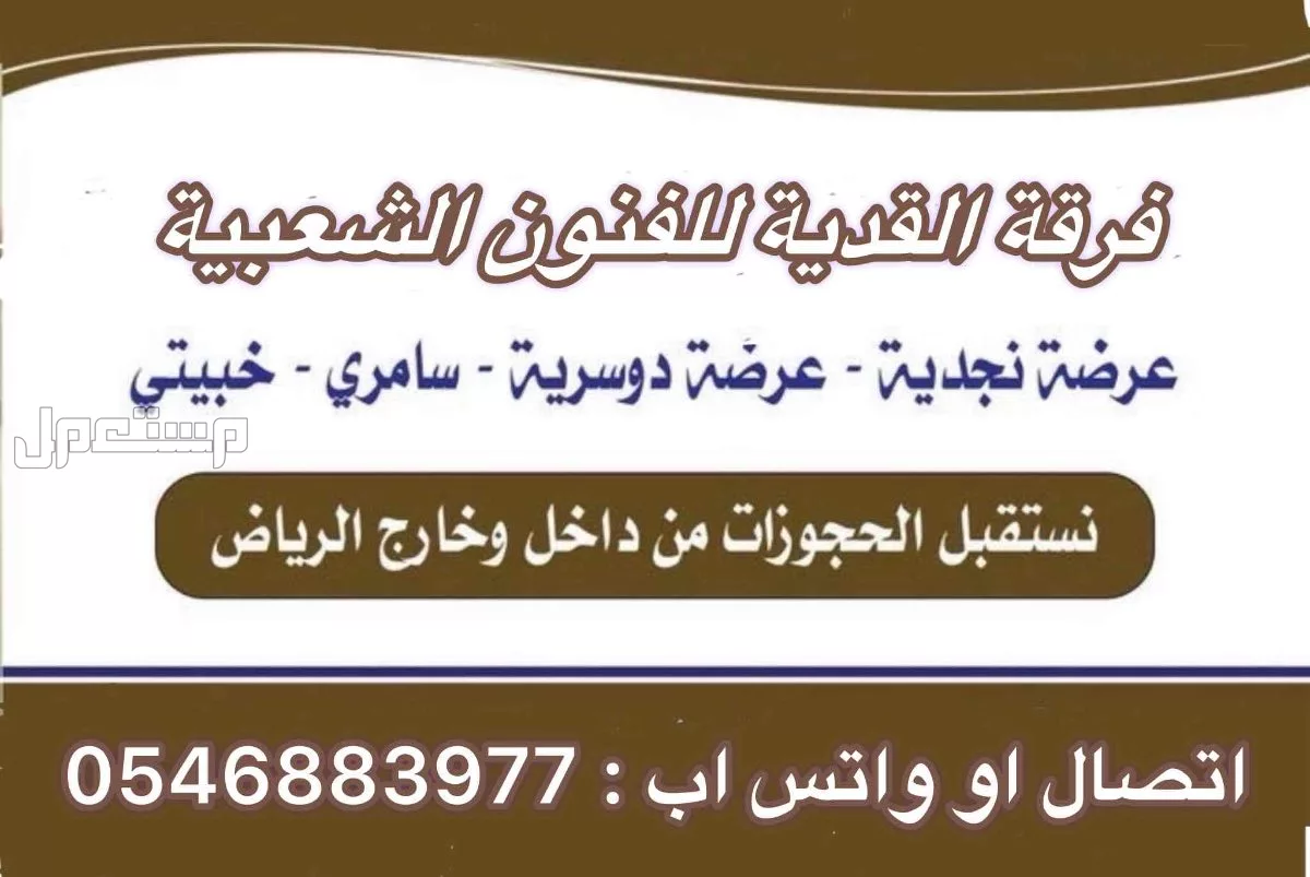 فرقة للعرضة النجدية والسامري بالرياض لجميع المناسبات
