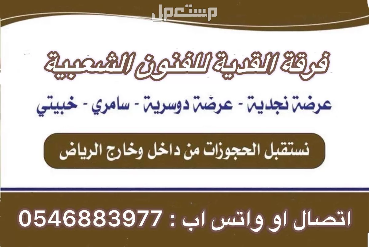 فرقة العرضة النجدية والسامري بالرياض للمناسبات والفعاليات