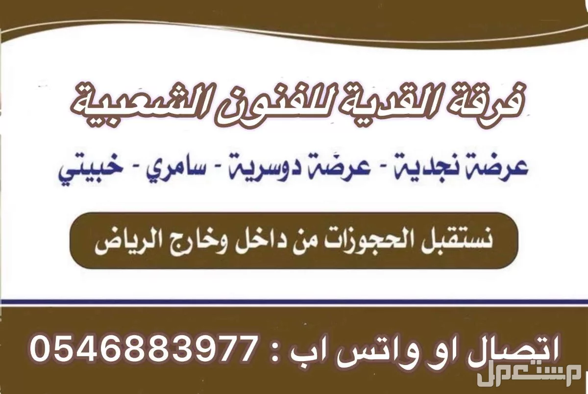فرقة نجد الشهامة بالرياض للعرضة والسامري
