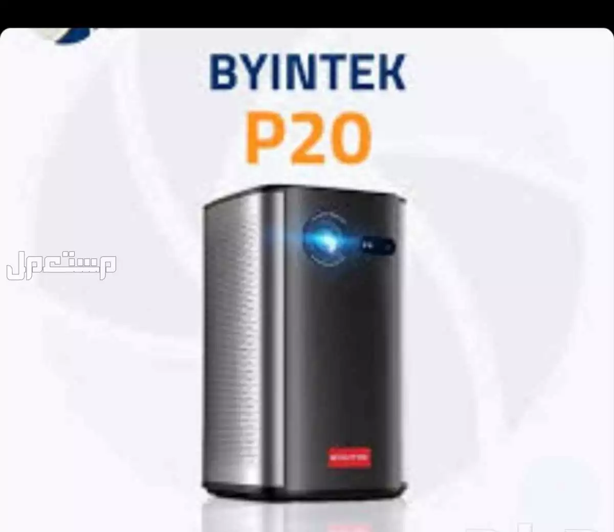جهاز بروجکتر 20BYINTEK P جديدة استخدام كذا مباراة عدم تفرغ له في الرياض بسعر 600 ريال سعودي