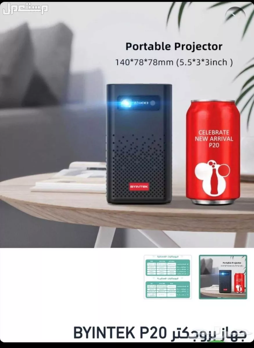جهاز بروجکتر 20BYINTEK P جديدة استخدام كذا مباراة عدم تفرغ له في الرياض بسعر 600 ريال سعودي
