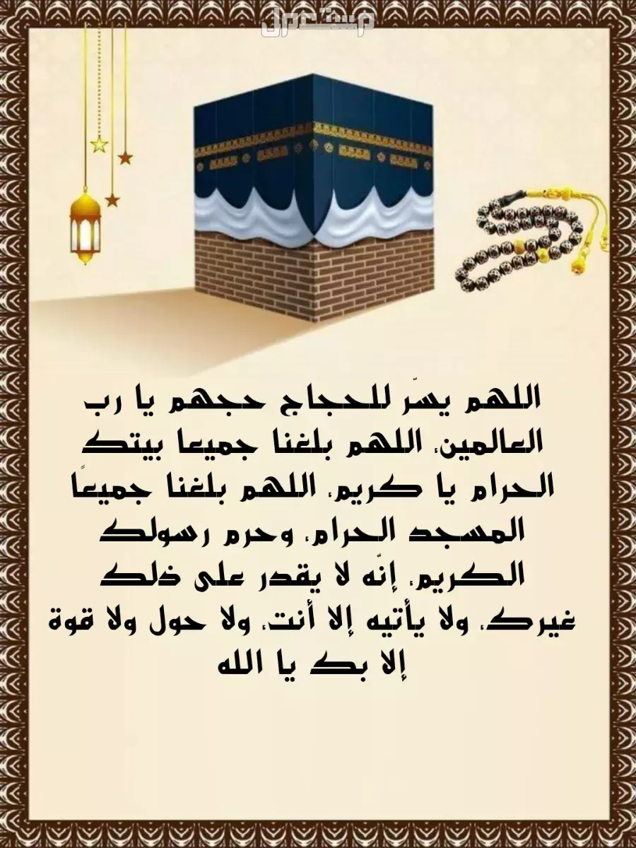 أجمل كلمات للحجاج.. عبارات تهنئة مؤثرة بمناسبة الحج 1446 بالصور صور رسائل توديع قبل الحج 1446