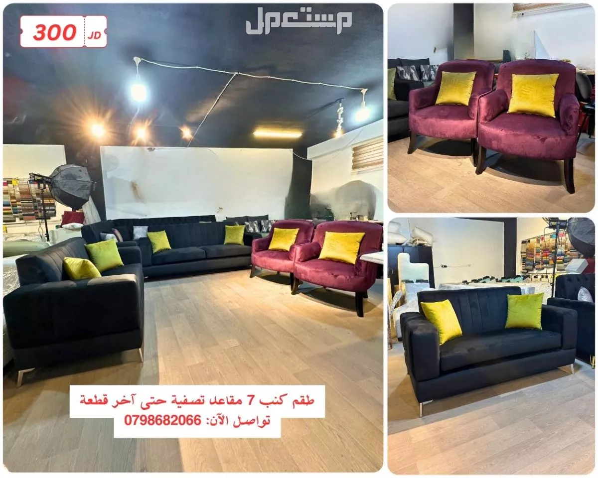 للبيع كنب جديد 7 مقاعد فقط 300 دينار في عمان الاردن طقم كنب للبيع 300 دينار فقط اسعار حرق وتصفية حتى نفاذ الكمية في عمان