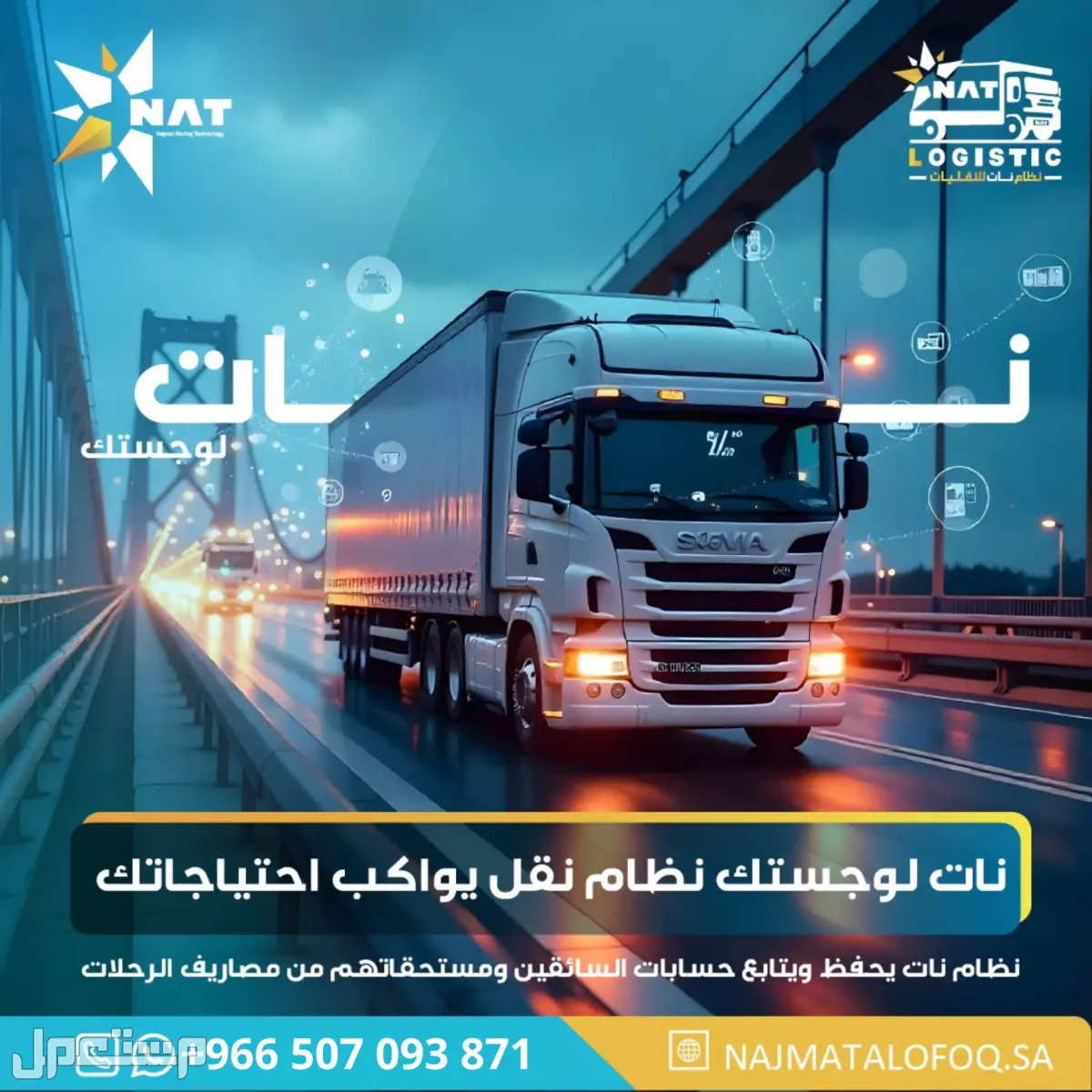 برنامج نات لوجستيك لإدارة مكاتب وشركات النقل
